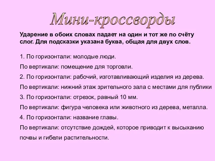 Мини-кроссворды Ударение в обоих словах падает на один и тот же