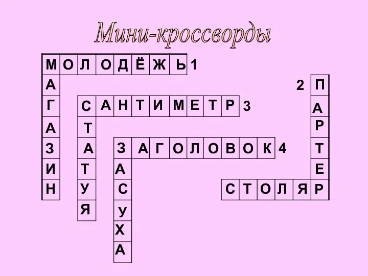 Мини-кроссворды О Л О Д Ё Ж Ь А Г А