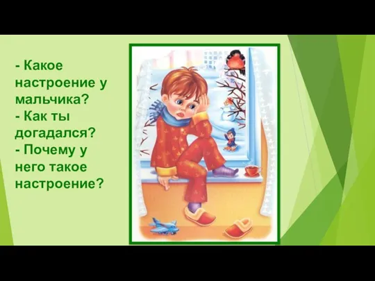 - Какое настроение у мальчика? - Как ты догадался? - Почему у него такое настроение?