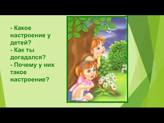 - Какое настроение у детей? - Как ты догадался? - Почему у них такое настроение?