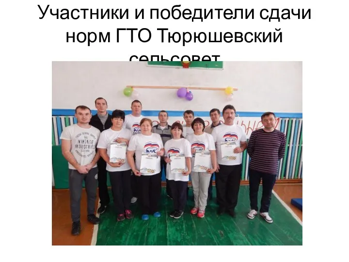 Участники и победители сдачи норм ГТО Тюрюшевский сельсовет