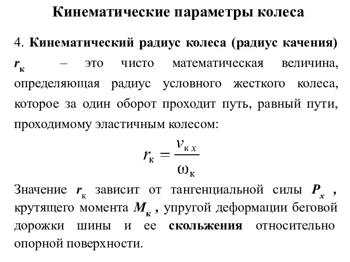 Кинематические параметры колеса 4. Кинематический радиус колеса (радиус качения) rк –