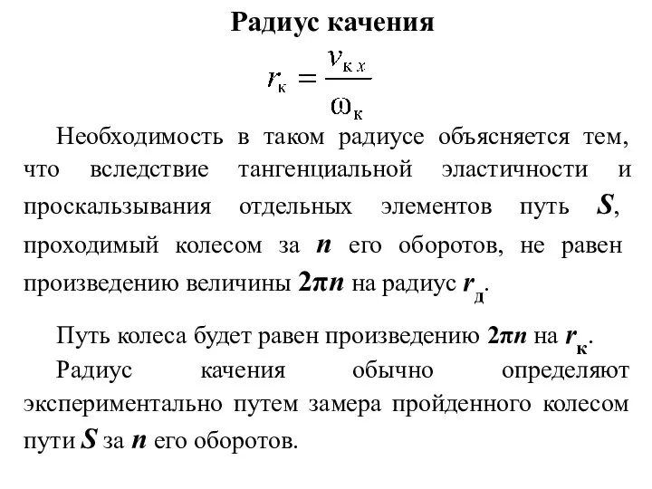 Радиус качения Необходимость в таком радиусе объясняется тем, что вследствие тангенциальной