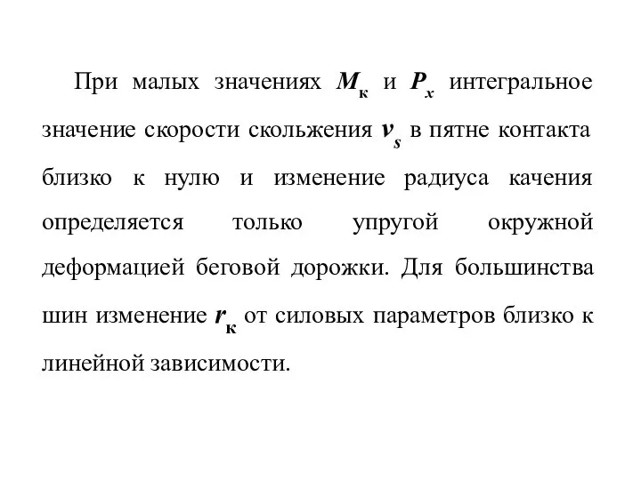 При малых значениях Мк и Рх интегральное значение скорости скольжения vs