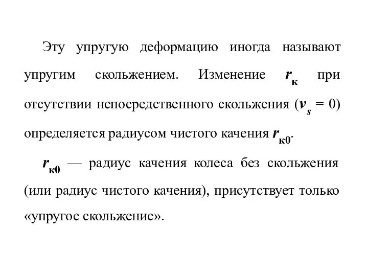 Эту упругую деформацию иногда называют упругим скольжением. Изменение rк при отсутствии