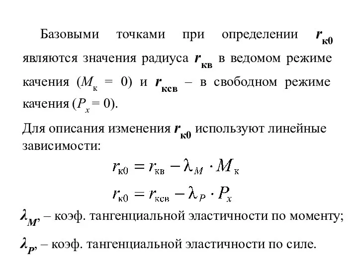 Базовыми точками при определении rк0 являются значения радиуса rкв в ведомом