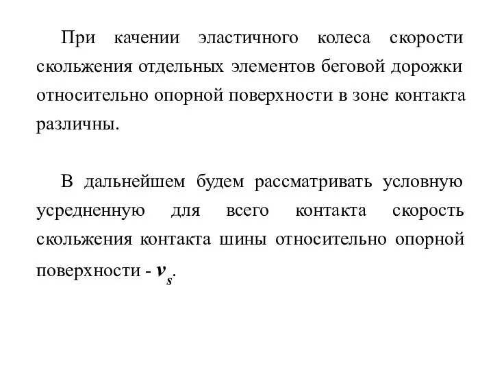 При качении эластичного колеса скорости скольжения отдельных элементов беговой дорожки относительно