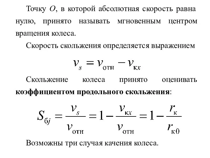 Точку O, в которой абсолютная скорость равна нулю, принято называть мгновенным