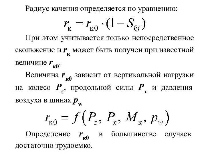 Радиус качения определяется по уравнению: При этом учитывается только непосредственное скольжение