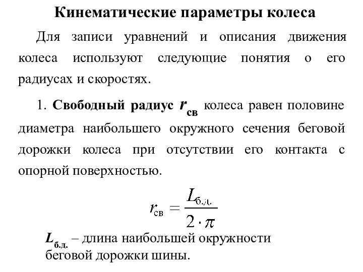 Кинематические параметры колеса Для записи уравнений и описания движения колеса используют