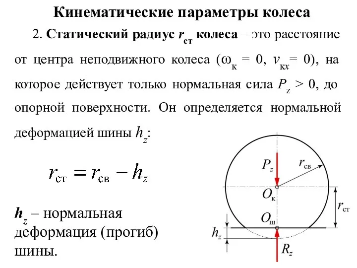 Кинематические параметры колеса 2. Статический радиус rст колеса – это расстояние