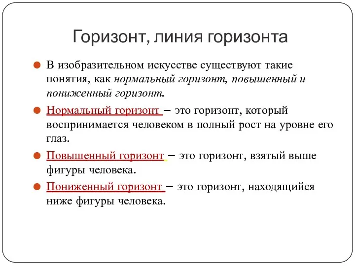 Горизонт, линия горизонта В изобразительном искусстве существуют такие понятия, как нормальный