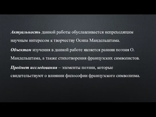 Актуальность данной работы обуславливается непреходящим научным интересом к творчеству Осипа Мандельштама.