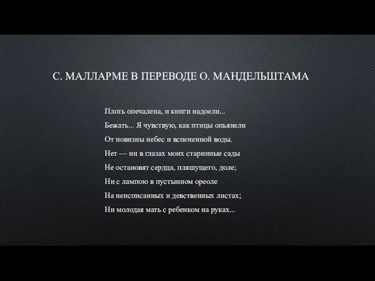 С. МАЛЛАРМЕ В ПЕРЕВОДЕ О. МАНДЕЛЬШТАМА Плоть опечалена, и книги надоели...