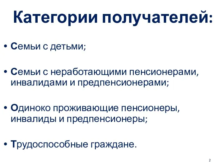 Категории получателей: Семьи с детьми; Семьи с неработающими пенсионерами, инвалидами и