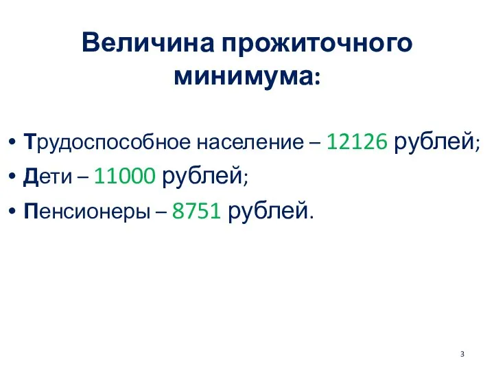 Величина прожиточного минимума: Трудоспособное население – 12126 рублей; Дети – 11000 рублей; Пенсионеры – 8751 рублей.