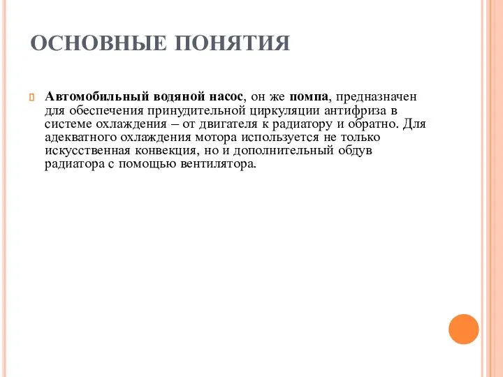 ОСНОВНЫЕ ПОНЯТИЯ Автомобильный водяной насос, он же помпа, предназначен для обеспечения