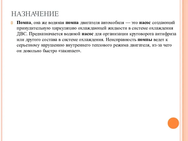 НАЗНАЧЕНИЕ Помпа, она же водяная помпа двигателя автомобиля — это насос