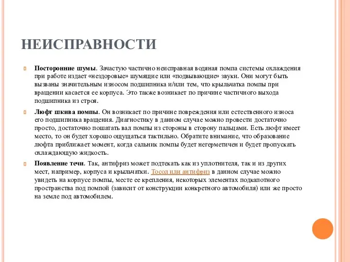 НЕИСПРАВНОСТИ Посторонние шумы. Зачастую частично неисправная водяная помпа системы охлаждения при