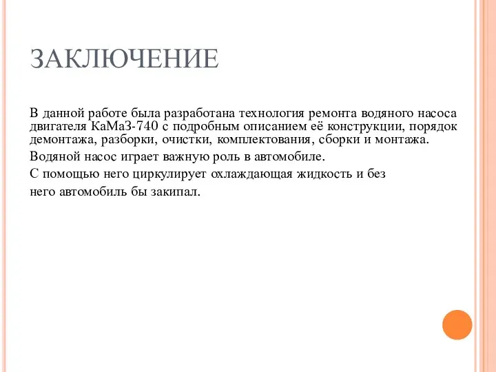 ЗАКЛЮЧЕНИЕ В данной работе была разработана технология ремонта водяного насоса двигателя