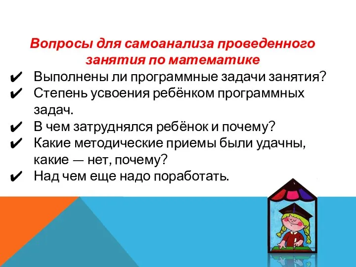 Вопросы для самоанализа проведенного занятия по математике Выполнены ли программные задачи