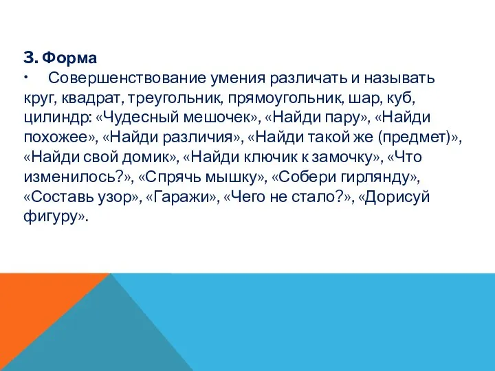 3. Форма • Совершенствование умения различать и называть круг, квадрат, треугольник,