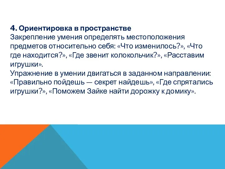 4. Ориентировка в пространстве Закрепление умения определять местоположения предметов от­носительно себя: