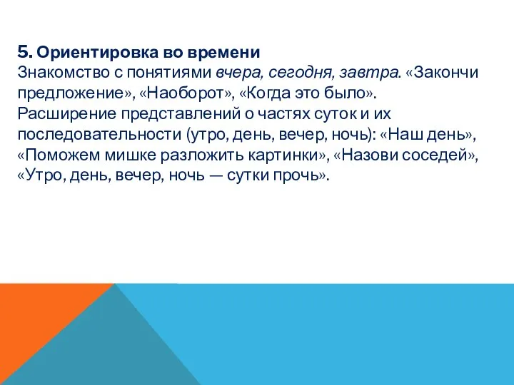 5. Ориентировка во времени Знакомство с понятиями вчера, сегодня, завтра. «Закончи