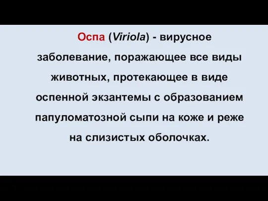 Оспа (Viriola) - вирусное заболевание, поражающее все виды животных, протекающее в