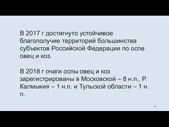 В 2017 г достигнуто устойчивое благополучие территорий большинства субъектов Российской Федерации