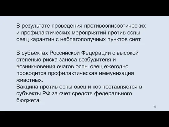 В результате проведения противоэпизоотических и профилактических мероприятий против оспы овец карантин