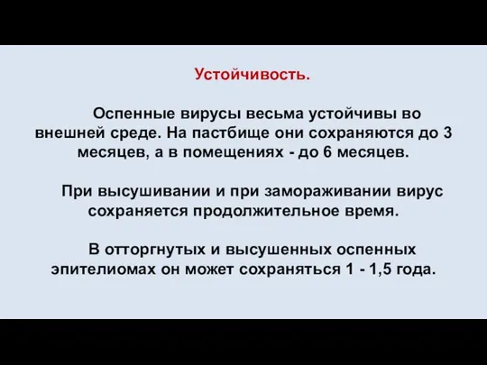 Устойчивость. Оспенные вирусы весьма устойчивы во внешней среде. На пастбище они