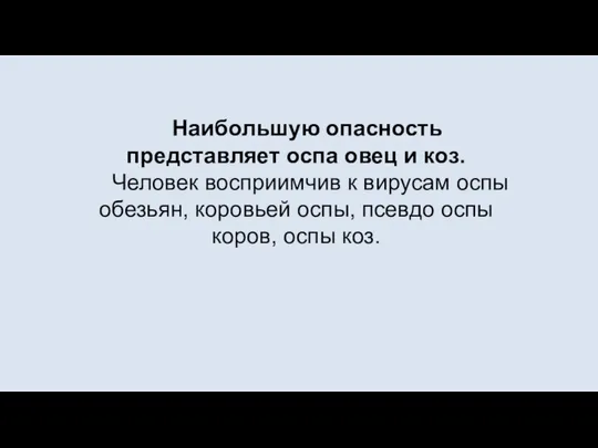 Наибольшую опасность представляет оспа овец и коз. Человек восприимчив к вирусам