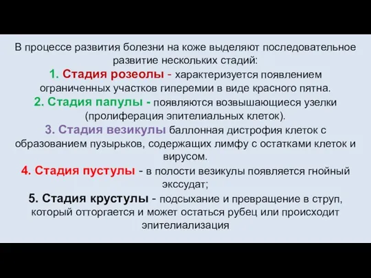 В процессе развития болезни на коже выделяют последовательное развитие нескольких стадий: