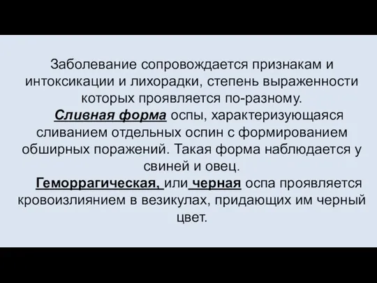 Заболевание сопровождается признакам и интоксикации и лихорадки, степень выраженности которых проявляется