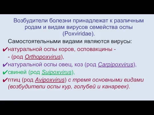 Возбудители болезни принадлежат к различным родам и видам вирусов семейства оспы