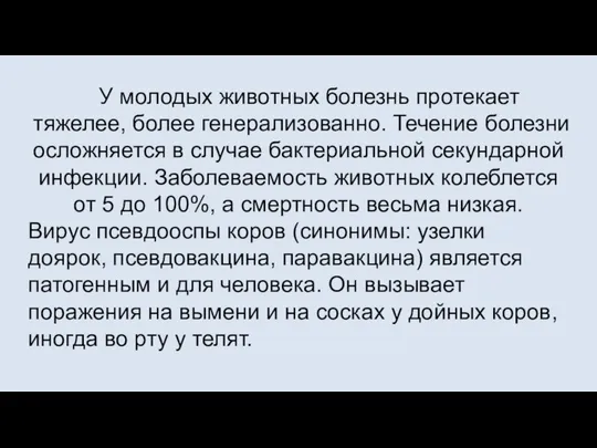 У молодых животных болезнь протекает тяжелее, более генерализованно. Течение болезни осложняется