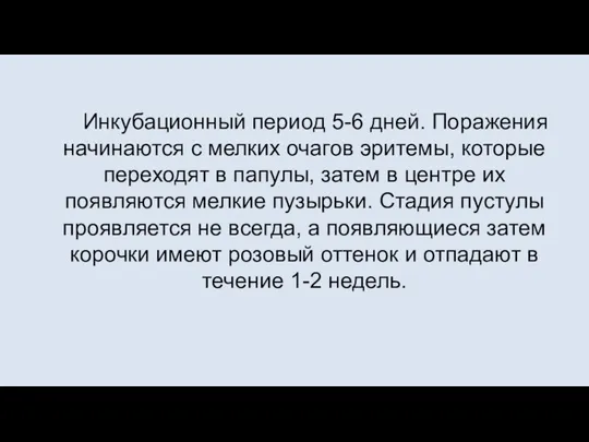 Инкубационный период 5-6 дней. Поражения начинаются с мелких очагов эритемы, которые