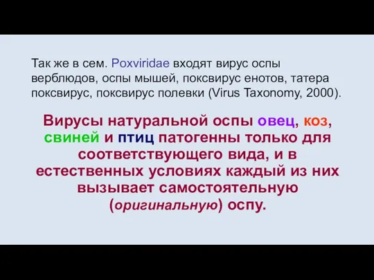 Так же в сем. Poxviridae входят вирус оспы верблюдов, оспы мышей,