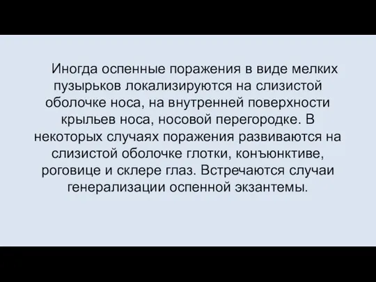 Иногда оспенные поражения в виде мелких пузырьков локализируются на слизистой оболочке