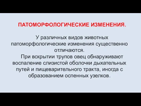 ПАТОМОРФОЛОГИЧЕСКИЕ ИЗМЕНЕНИЯ. У различных видов животных патоморфологические изменения существенно отличаются. При