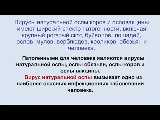 Вирусы натуральной оспы коров и осповакцины имеют широкий спектр патогенности, включая