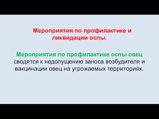 Мероприятия по профилактике и ликвидации оспы. Мероприятия по профилактике оспы овец