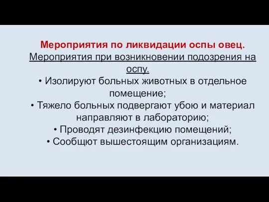 Мероприятия по ликвидации оспы овец. Мероприятия при возникновении подозрения на оспу.