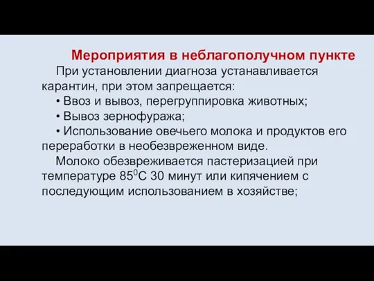 Мероприятия в неблагополучном пункте При установлении диагноза устанавливается карантин, при этом