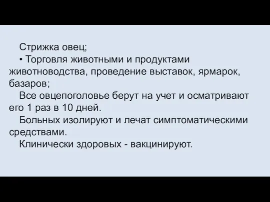 Стрижка овец; • Торговля животными и продуктами животноводства, проведение выставок, ярмарок,