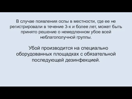 В случае появления оспы в местности, где ее не регистрировали в