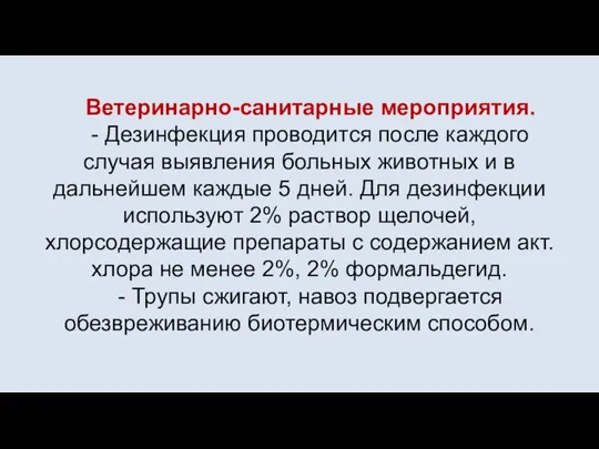 Ветеринарно-санитарные мероприятия. - Дезинфекция проводится после каждого случая выявления больных животных