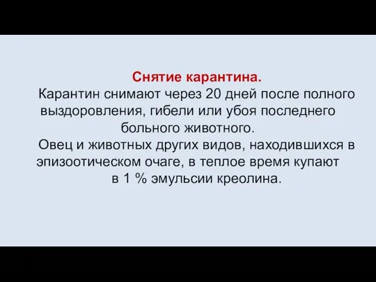 Снятие карантина. Карантин снимают через 20 дней после полного выздоровления, гибели