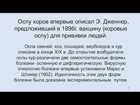 Оспу коров впервые описал Э. Дженнер, предложивший в 1896г. вакцину (коровью